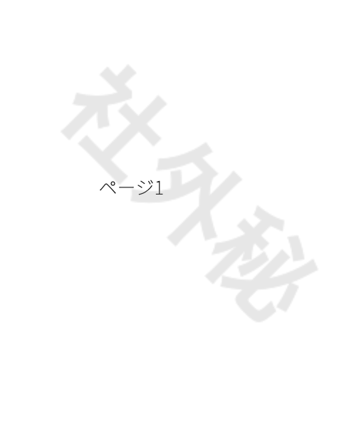 透かし・ウォーターマークの例