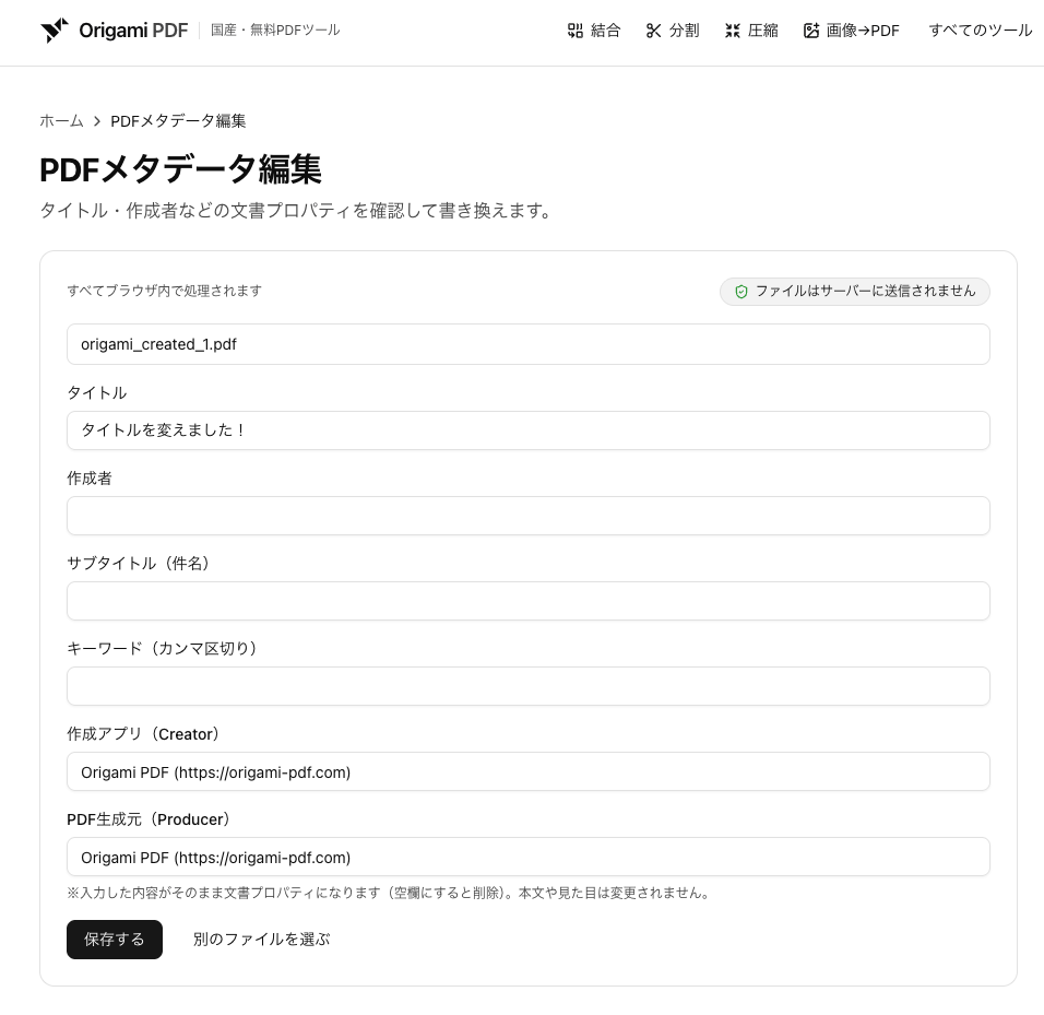 メタデータ編集ツールでPDFのタイトル欄を書き換えている画面