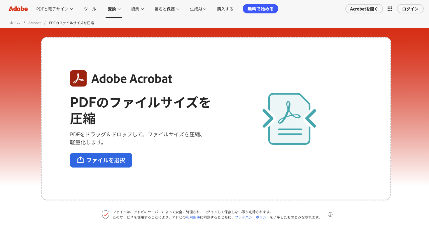 PDFのファイルサイズを圧縮ツール