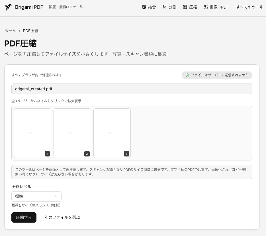 Origami PDFの圧縮ツール
