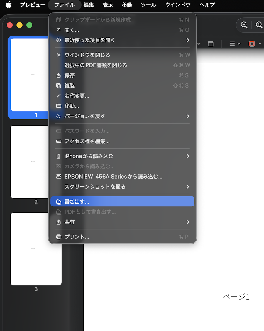 メニューバーの「ファイル」をクリックし、「書き出す…」を選びます