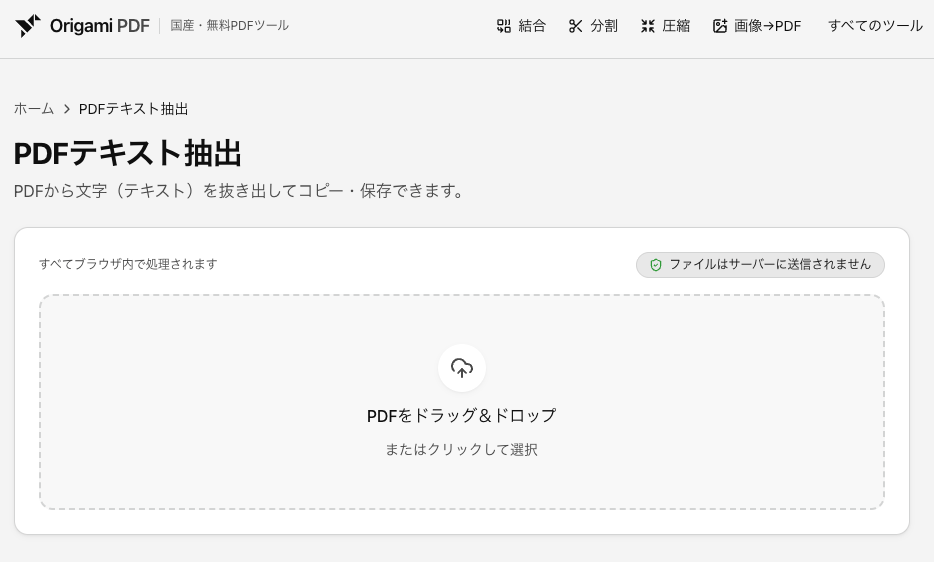 Origami PDFのテキスト抽出ツールにPDFを追加し、抽出された本文をコピーまたは.txtで保存している画面