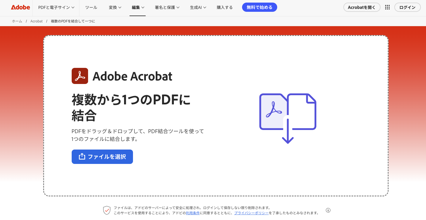 Adobeオンライン版「PDFを結合」ツール