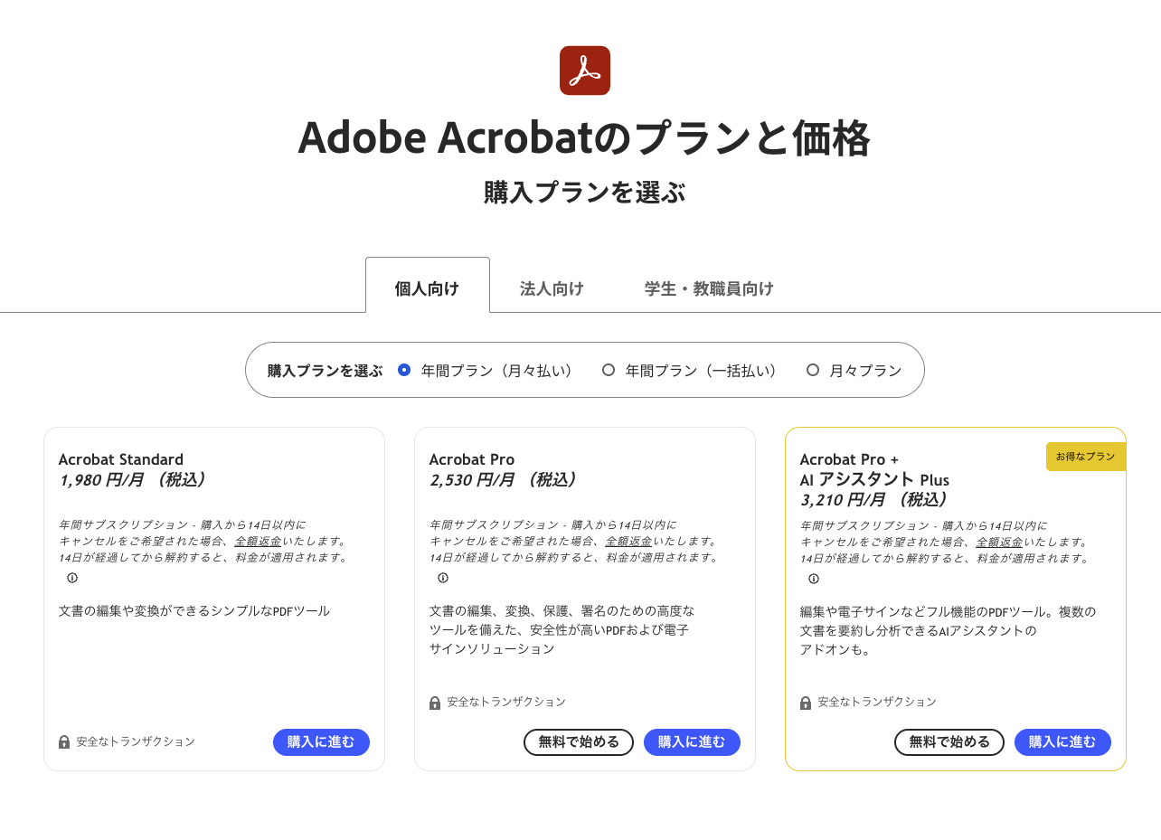 Adobe Acrobat Proの料金プラン2026年6月