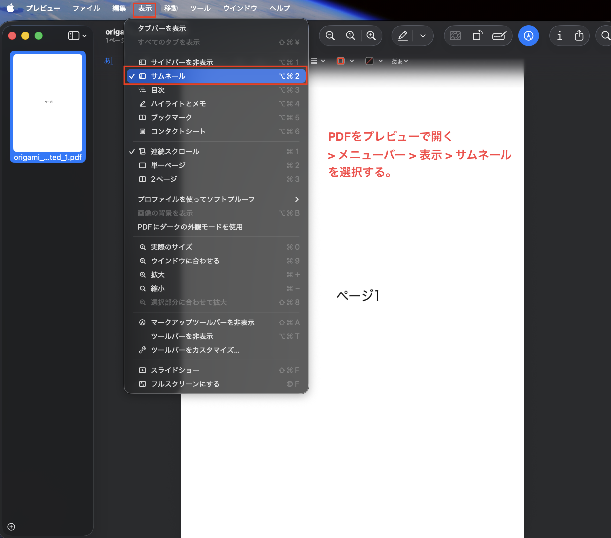 プレビューアプリでサムネールを表示する手順