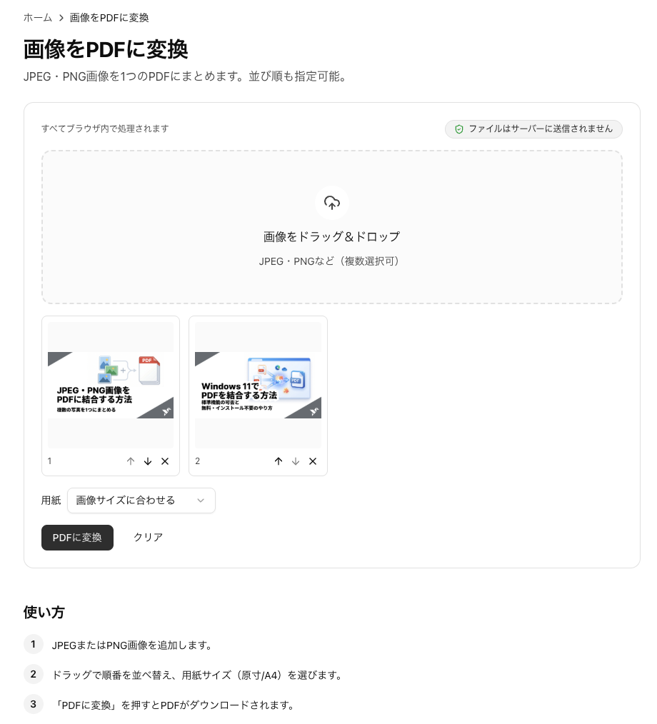 複数のJPEG画像を並べて順番を入れ替え、1つのPDFにまとめる操作画面