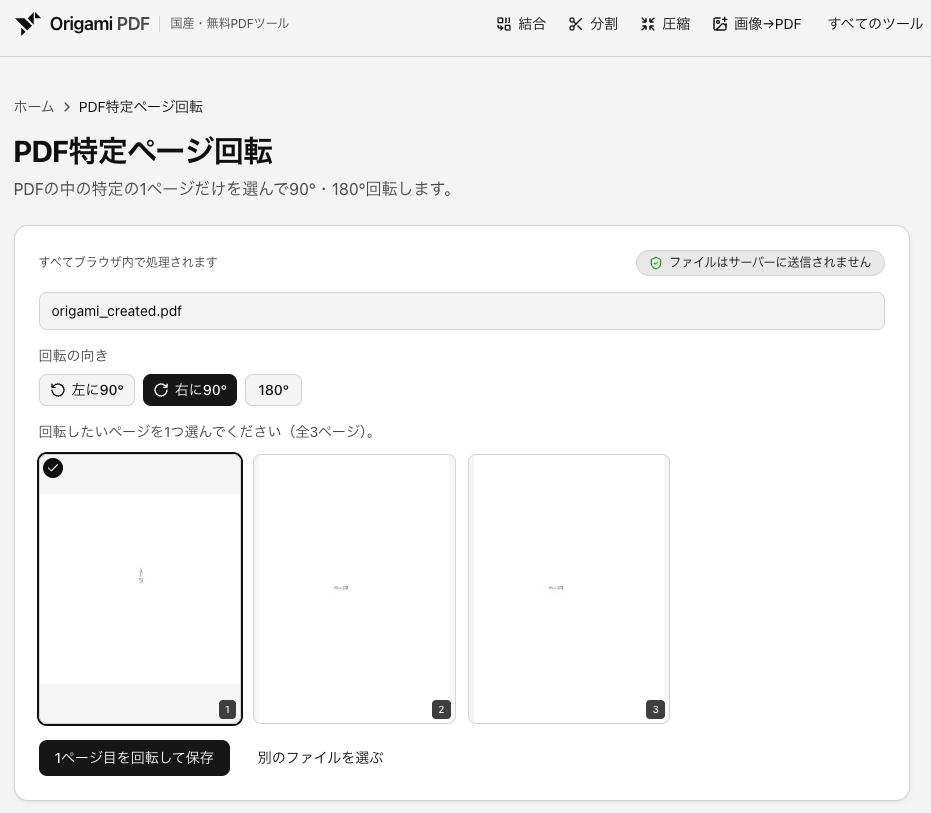 Origami PDFの回転ツールでPDFを追加し、回転方向（左90°・右90°・180°）を選んでいる画面
