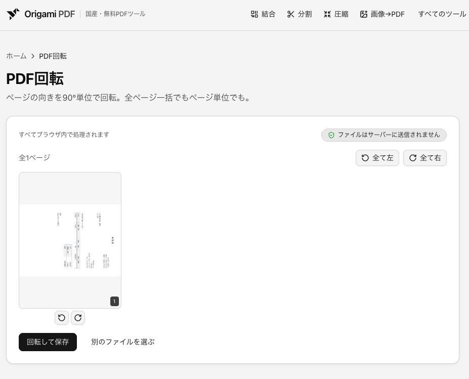 Origami PDFのPDF回転ツールでPDFを追加し、回転方向を指定して「回転して保存」を押す画面