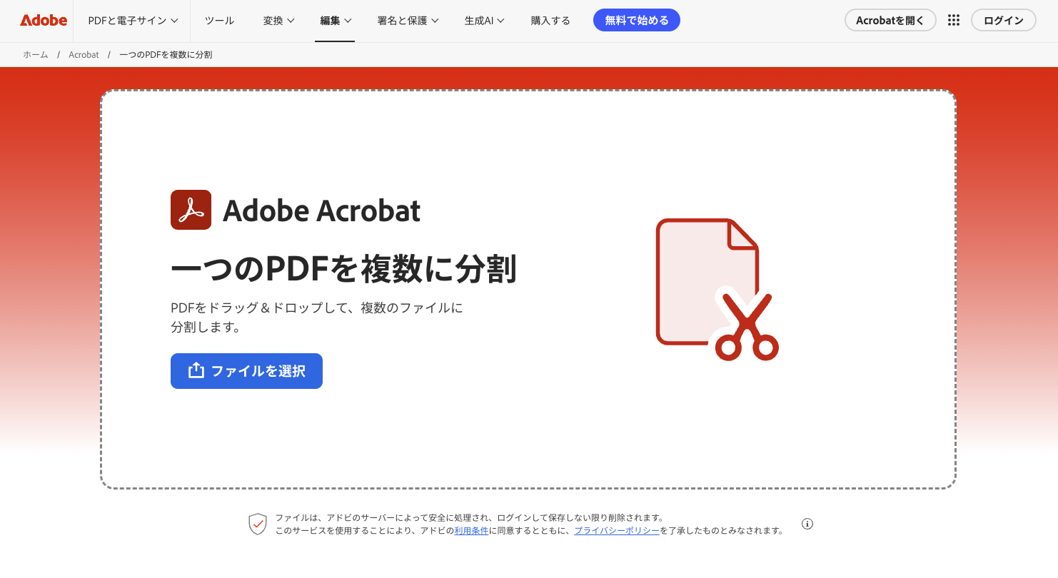Adobeオンライン版「PDFを分割」