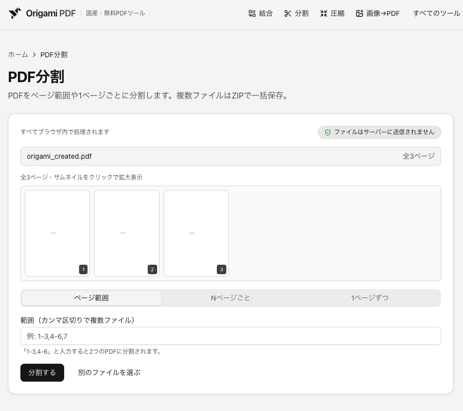 Origami PDFの分割ツール