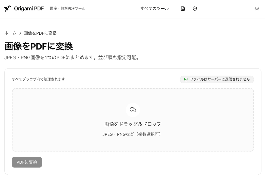 画像をPDFに変換の画面