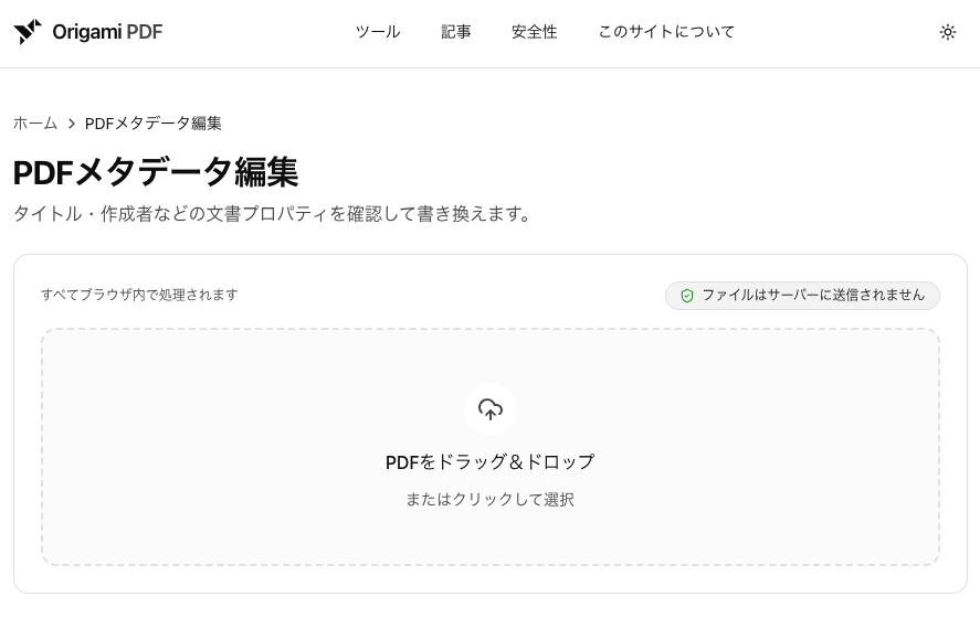 PDFメタデータ編集ツールの画面