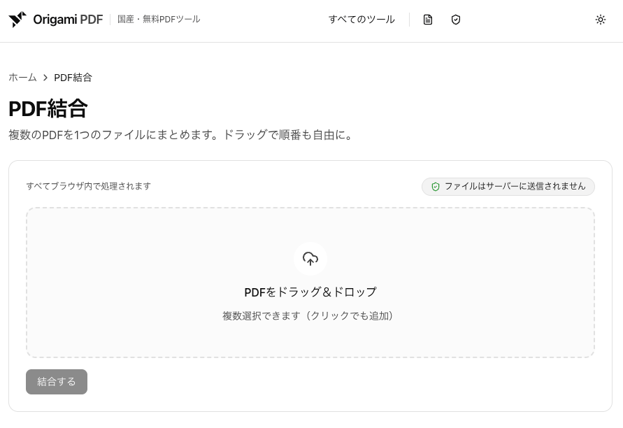 PDF結合ツールの画面