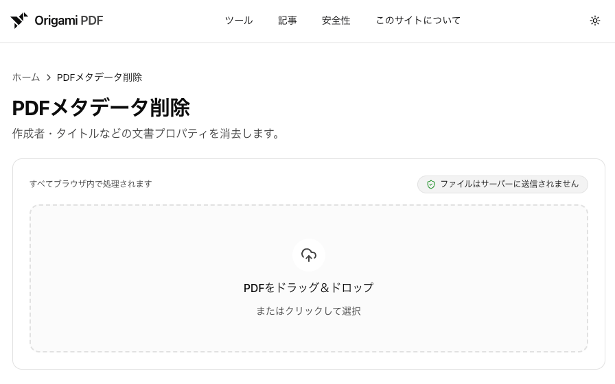 PDFメタデータ削除ツールの画面