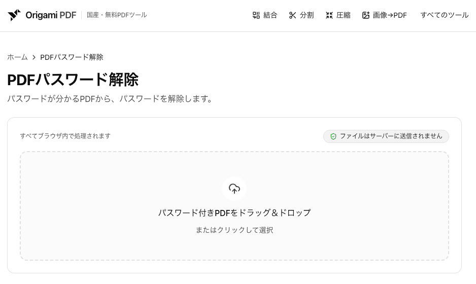 PDFパスワード解除の画面